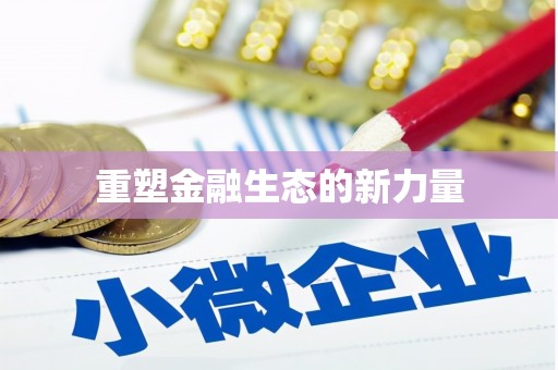邕宁重塑金融生态的新力量