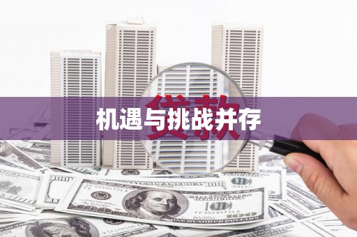 邕宁机遇与挑战并存