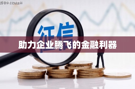 邕宁助力企业腾飞的金融利器