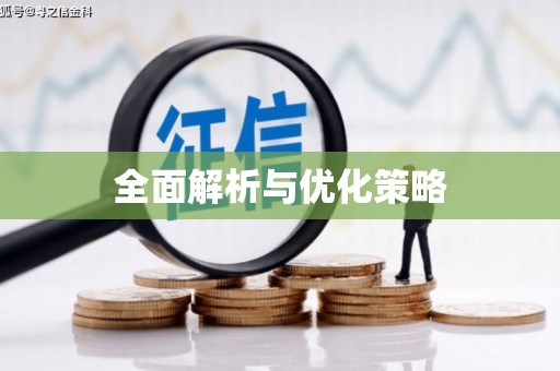 邕宁全面解析与优化策略