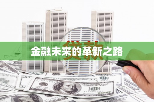邕宁金融未来的革新之路