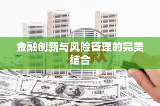 邕宁金融创新与风险管理的完美结合