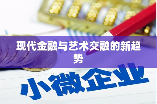 邕宁现代金融与艺术交融的新趋势