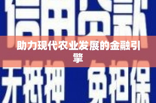 邕宁助力现代农业发展的金融引擎