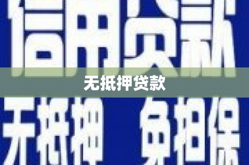 邕宁无抵押贷款