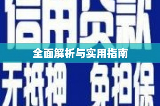 邕宁全面解析与实用指南