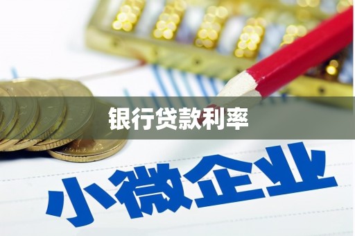 邕宁银行贷款利率