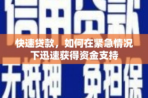 邕宁快速贷款，如何在紧急情况下迅速获得资金支持