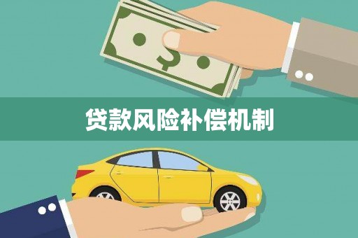 邕宁贷款风险补偿机制