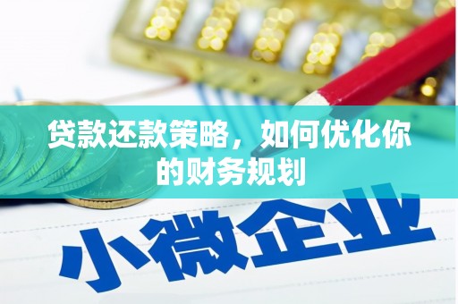 邕宁贷款还款策略，如何优化你的财务规划