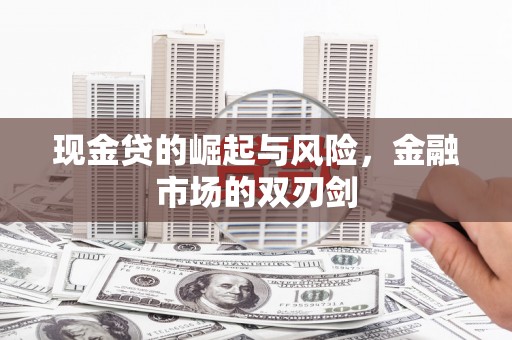 邕宁现金贷的崛起与风险，金融市场的双刃剑