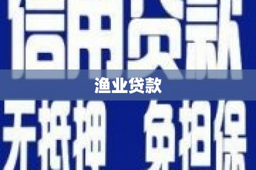邕宁渔业贷款