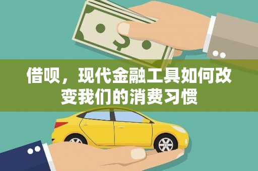 邕宁借呗，现代金融工具如何改变我们的消费习惯