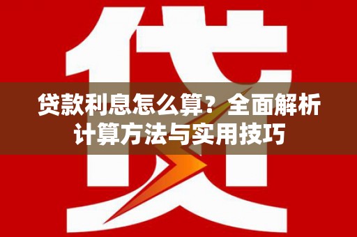邕宁贷款利息怎么算？全面解析计算方法与实用技巧