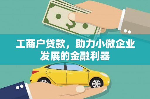 邕宁工商户贷款，助力小微企业发展的金融利器