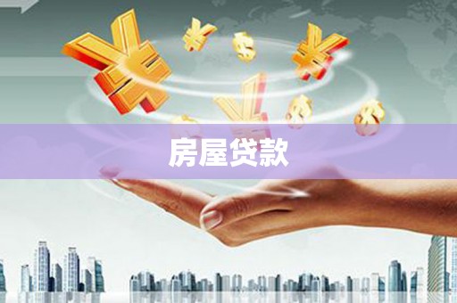 邕宁房屋贷款