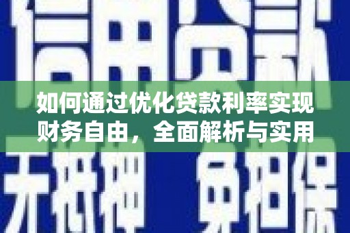 邕宁如何通过优化贷款利率实现财务自由，全面解析与实用策略