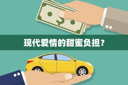 邕宁现代爱情的甜蜜负担？