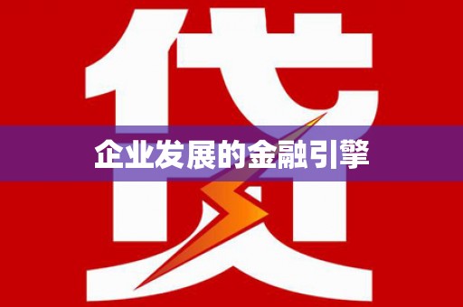 邕宁企业发展的金融引擎