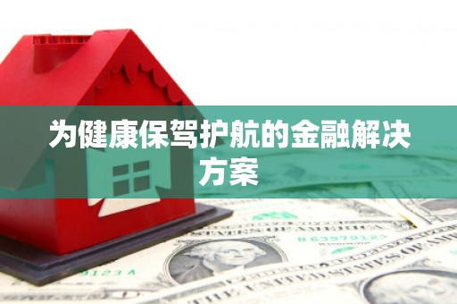 邕宁为健康保驾护航的金融解决方案