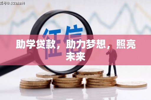 邕宁助学贷款，助力梦想，照亮未来