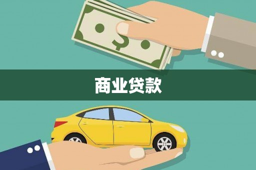 邕宁商业贷款