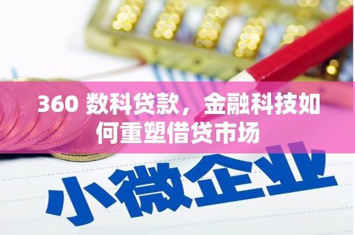 邕宁360 数科贷款，金融科技如何重塑借贷市场