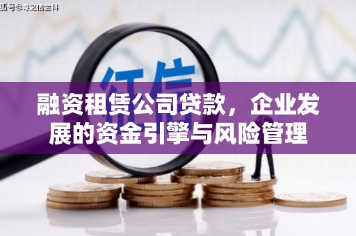 邕宁融资租赁公司贷款，企业发展的资金引擎与风险管理