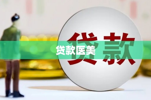 邕宁贷款医美