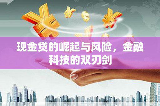 邕宁现金贷的崛起与风险，金融科技的双刃剑