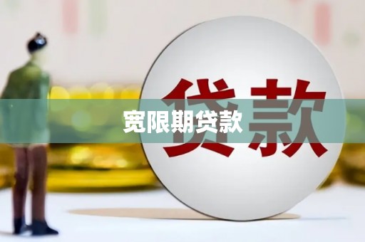 邕宁宽限期贷款