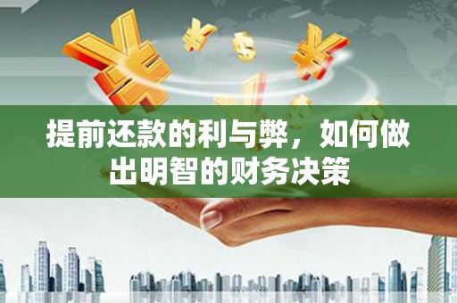 邕宁提前还款的利与弊，如何做出明智的财务决策