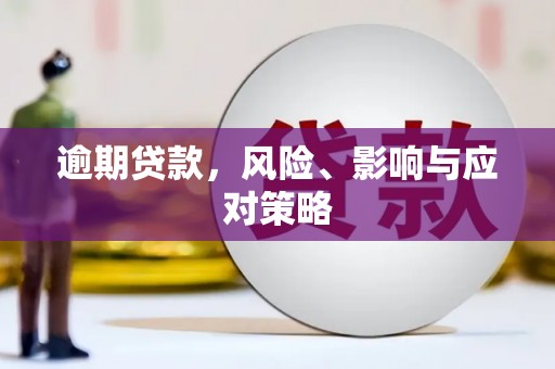 邕宁逾期贷款，风险、影响与应对策略
