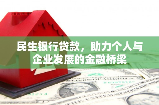 邕宁民生银行贷款，助力个人与企业发展的金融桥梁