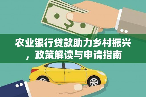 邕宁农业银行贷款助力乡村振兴，政策解读与申请指南