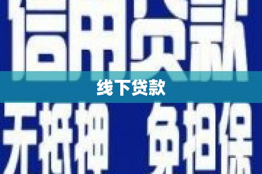 邕宁线下贷款
