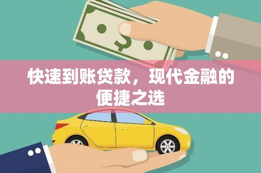 邕宁快速到账贷款，现代金融的便捷之选