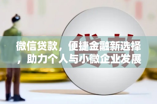 邕宁微信贷款，便捷金融新选择，助力个人与小微企业发展