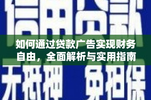 邕宁如何通过贷款广告实现财务自由，全面解析与实用指南