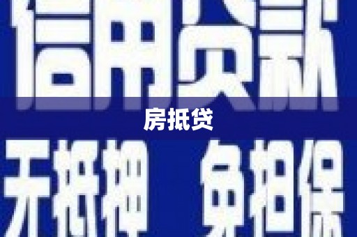 邕宁房抵贷