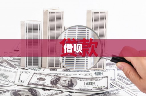邕宁借呗