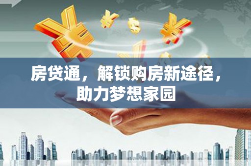 邕宁房贷通，解锁购房新途径，助力梦想家园