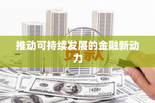 邕宁推动可持续发展的金融新动力