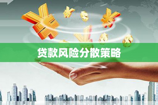 邕宁贷款风险分散策略