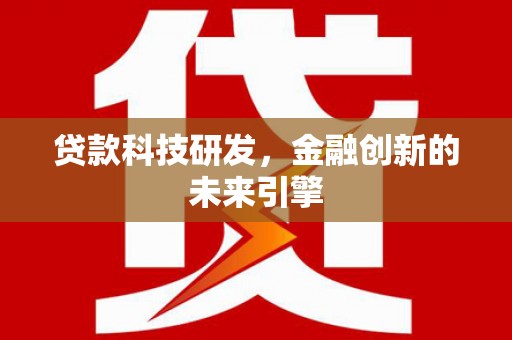 邕宁贷款科技研发，金融创新的未来引擎