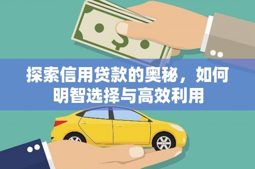 邕宁探索信用贷款的奥秘，如何明智选择与高效利用
