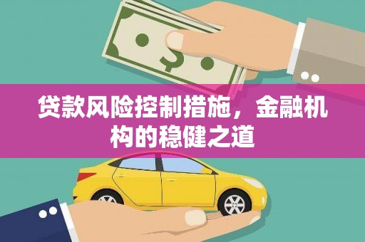 邕宁贷款风险控制措施，金融机构的稳健之道