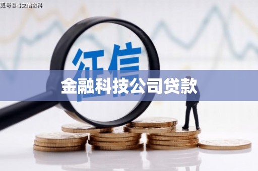 邕宁金融科技公司贷款
