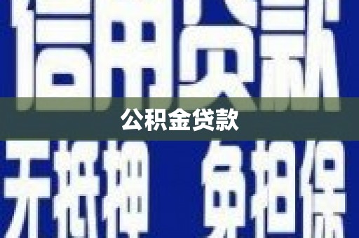 邕宁公积金贷款