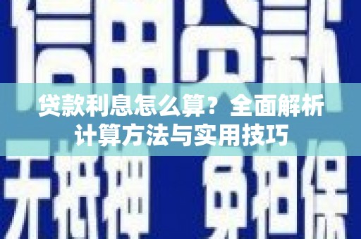 邕宁贷款利息怎么算？全面解析计算方法与实用技巧